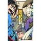 常住戦陣！！ムシブギョー<８>(少年サンデーコミックス) [コミック]
