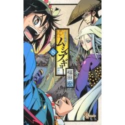 常住戦陣！！ムシブギョー<８>(少年サンデーコミックス) [コミック]