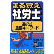 まる覚え社労士選択式重要キーワード〈2013年版〉 改訂第2版 (うかるぞ社労士シリーズ) [単行本]
