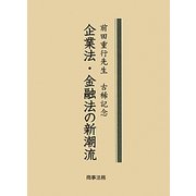 企業法・金融法の新潮流―前田重行先生古稀記念 [単行本]
