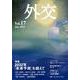 外交 Vol.17 [全集叢書]