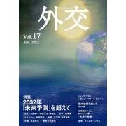 外交 Vol.17 [全集叢書]