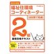15日間で完成!福祉住環境コーディネーター2級最短合格テキスト〈2013年度版〉 [単行本]