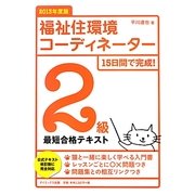 15日間で完成!福祉住環境コーディネーター2級最短合格テキスト〈2013年度版〉 [単行本]