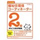 福祉住環境コーディネーター2級まるごと過去問題集〈2013年度版〉 [単行本]