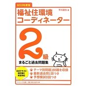 福祉住環境コーディネーター2級まるごと過去問題集〈2013年度版〉 [単行本]