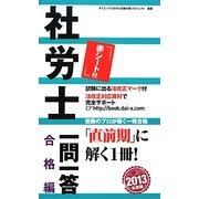 社労士一問一答 合格編〈2013年度版〉 [単行本]
