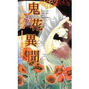 鬼花異聞(SHYノベルス) [新書]