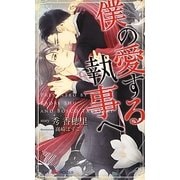 僕の愛する執事へ(SHYノベルス) [新書]