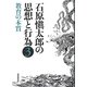 石原愼太郎の思想と行為〈3〉教育の本質 [全集叢書]