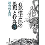 石原愼太郎の思想と行為〈3〉教育の本質 [全集叢書]