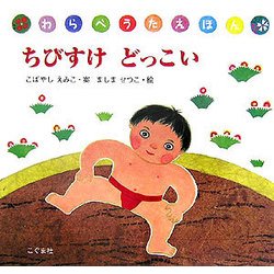 ちびすけどっこい(わらべうたえほんシリーズ) [絵本]