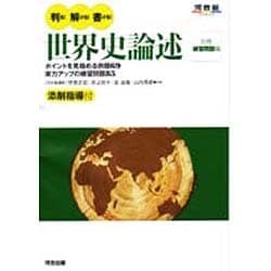 ヨドバシ.com - 判る!解ける!書ける!世界史論述（河合塾シリーズ