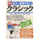 CD付き もう一度学びたいクラシック―聴きどころを厳選!クラシックに親しむ名曲100選付き [単行本]