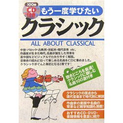 CD付き もう一度学びたいクラシック―聴きどころを厳選!クラシックに親しむ名曲100選付き [単行本]