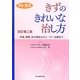 アトラス きずのきれいな治し方―外傷、褥瘡、足の壊疽からレーザー治療まで 改訂第二版 [単行本]