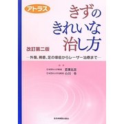 アトラス きずのきれいな治し方―外傷、褥瘡、足の壊疽からレーザー治療まで 改訂第二版 [単行本]