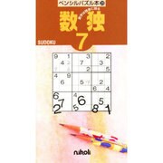 数独 7 [新書]