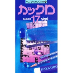 カックロ 17（ペンシルパズル） [新書]