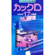 カックロ 17（ペンシルパズル） [新書]