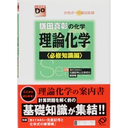 ヨドバシ Com 鎌田真彰の化学理論化学 必修知識編 大学受験doシリーズ 全集叢書 通販 全品無料配達