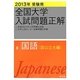 全国大学入試問題正解 国語(国公立大編)〈2013年受験用〉 [全集叢書]