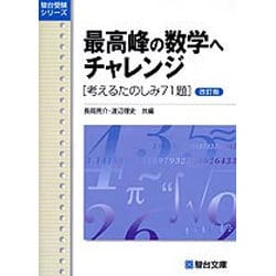 最高峰の数学へチャレンジ 改訂版 ヨドバシ.com - 最高峰の数学へチャレンジ 改訂版－考える