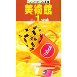 美術館 1（ペンシルパズル本 97） [新書]