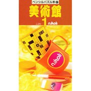 美術館 1（ペンシルパズル本 97） [新書]