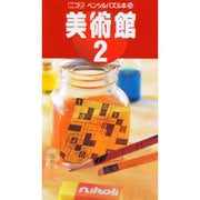 美術館 2（ペンシルパズル本 109） [新書]