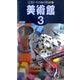 美術館 3（ペンシルパズル本 139） [新書]