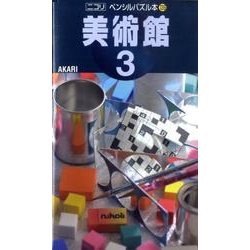 美術館 3（ペンシルパズル本 139） [新書]
