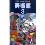 美術館 3（ペンシルパズル本 139） [新書]