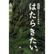 ほぼ日の就職論はたらきたい 新装版 [単行本]