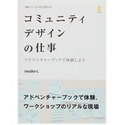 コミュニティデザインの仕事－アドベンチャーブックで体験しよう [単行本]