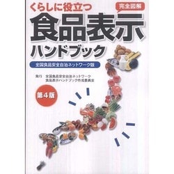 ヨドバシ.com - くらしに役立つ食品表示ハンドブック―全国食品安全自治ネットワーク版 第4版 通販【全品無料配達】