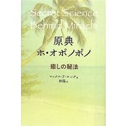 原典 ホ・オポノポノ―癒しの秘法(bio books) [単行本]