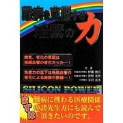 難病を克服する珪素の力 [単行本]