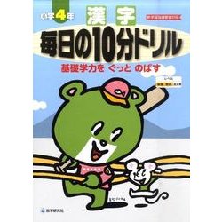 漢字毎日の10分ドリル 小学4年 [全集叢書]