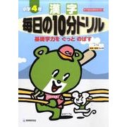 漢字毎日の10分ドリル 小学4年 [全集叢書]
