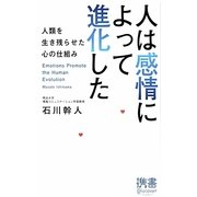 人は感情によって進化した―人類を生き残らせた心の仕組み(ディスカヴァー携書〈064〉) [新書]