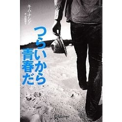 つらいから青春だ [単行本]