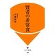 賢者の非常食(IDP新書) [新書]
