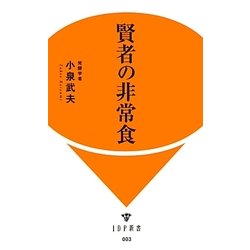 賢者の非常食(IDP新書) [新書]