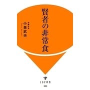 賢者の非常食(IDP新書) [新書]