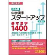 高校入試出る順中学漢字スタートアップ基本漢字1400 [全集叢書]