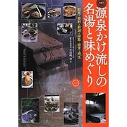 源泉かけ流しの名湯と味めぐり―群馬・長野・新潟・福島・栃木・埼玉 [単行本]