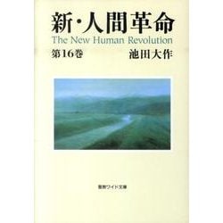新・人間革命 第16巻（聖教ワイド文庫 43） [文庫]