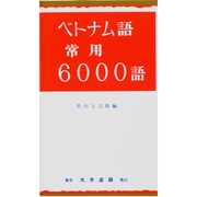 ベトナム語常用6000語 [単行本]