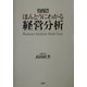 決定版 ほんとうにわかる経営分析 [単行本]